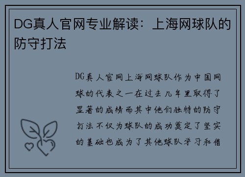 DG真人官网专业解读：上海网球队的防守打法