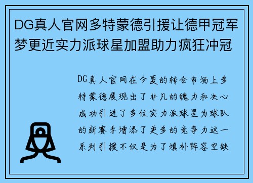 DG真人官网多特蒙德引援让德甲冠军梦更近实力派球星加盟助力疯狂冲冠