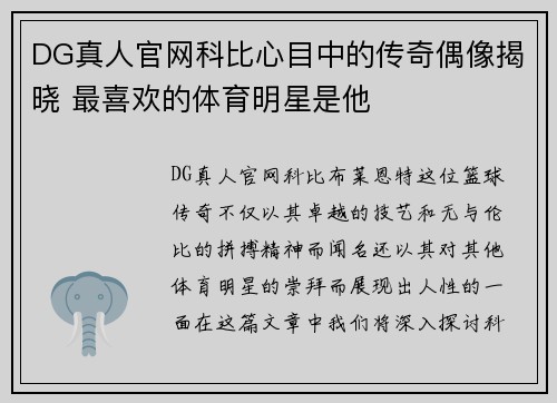 DG真人官网科比心目中的传奇偶像揭晓 最喜欢的体育明星是他