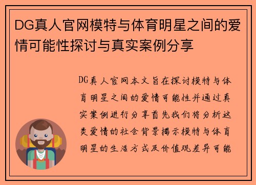DG真人官网模特与体育明星之间的爱情可能性探讨与真实案例分享