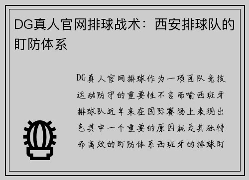 DG真人官网排球战术：西安排球队的盯防体系