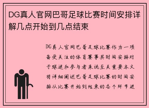 DG真人官网巴哥足球比赛时间安排详解几点开始到几点结束