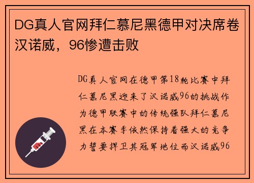 DG真人官网拜仁慕尼黑德甲对决席卷汉诺威，96惨遭击败