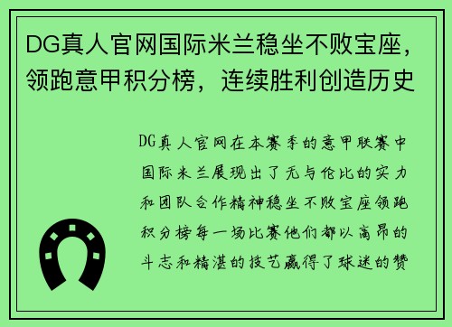 DG真人官网国际米兰稳坐不败宝座，领跑意甲积分榜，连续胜利创造历史新高