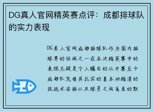 DG真人官网精英赛点评：成都排球队的实力表现