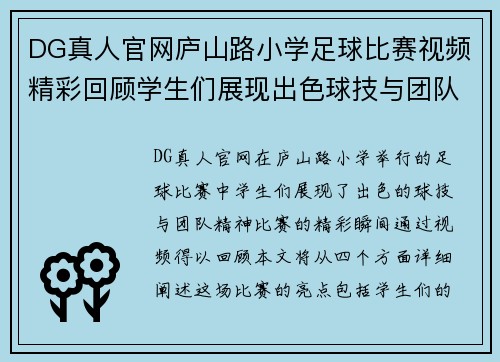 DG真人官网庐山路小学足球比赛视频精彩回顾学生们展现出色球技与团队精神
