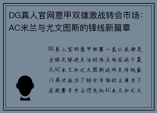 DG真人官网意甲双雄激战转会市场：AC米兰与尤文图斯的锋线新篇章