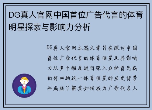 DG真人官网中国首位广告代言的体育明星探索与影响力分析