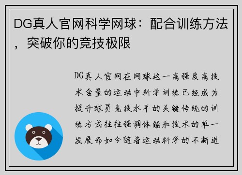 DG真人官网科学网球：配合训练方法，突破你的竞技极限