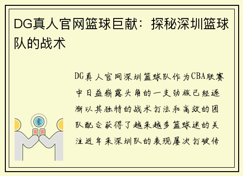 DG真人官网篮球巨献：探秘深圳篮球队的战术