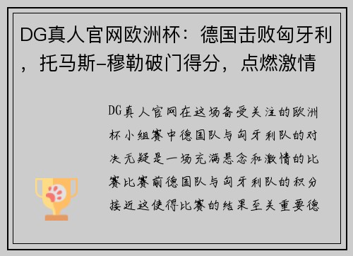 DG真人官网欧洲杯：德国击败匈牙利，托马斯-穆勒破门得分，点燃激情