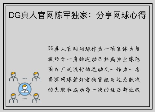 DG真人官网陈军独家：分享网球心得