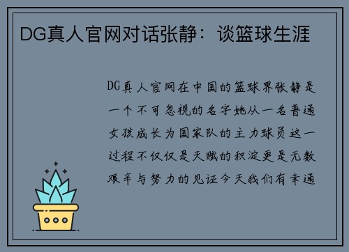 DG真人官网对话张静：谈篮球生涯