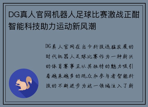 DG真人官网机器人足球比赛激战正酣智能科技助力运动新风潮