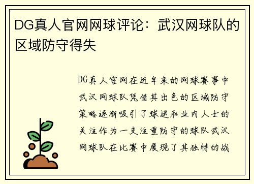 DG真人官网网球评论：武汉网球队的区域防守得失
