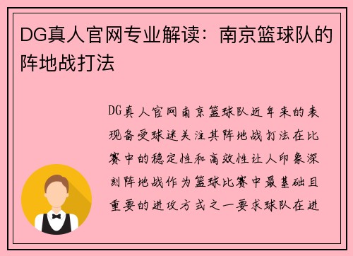 DG真人官网专业解读：南京篮球队的阵地战打法