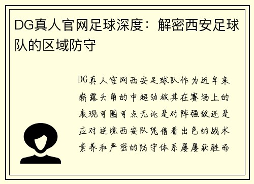 DG真人官网足球深度：解密西安足球队的区域防守