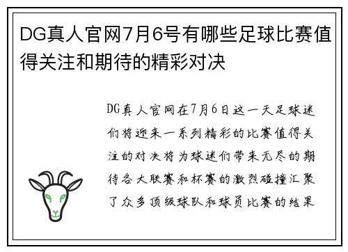 DG真人官网7月6号有哪些足球比赛值得关注和期待的精彩对决