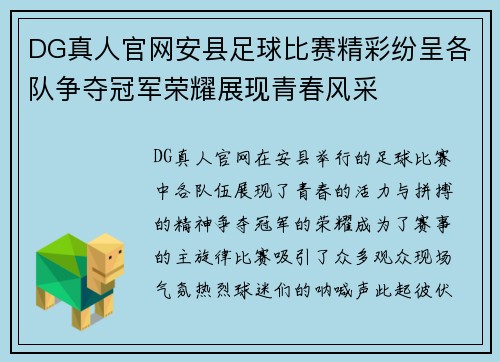 DG真人官网安县足球比赛精彩纷呈各队争夺冠军荣耀展现青春风采