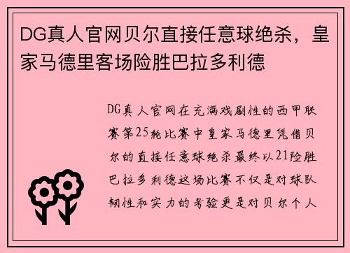 DG真人官网贝尔直接任意球绝杀，皇家马德里客场险胜巴拉多利德