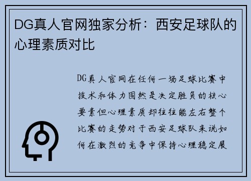DG真人官网独家分析：西安足球队的心理素质对比