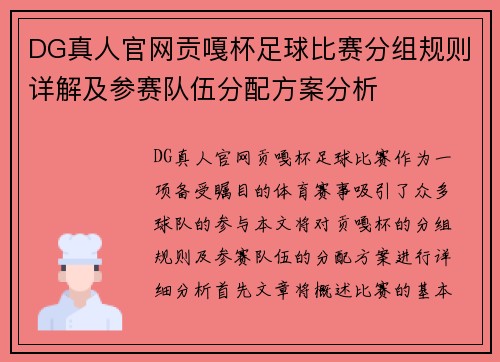 DG真人官网贡嘎杯足球比赛分组规则详解及参赛队伍分配方案分析