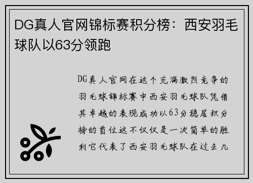DG真人官网锦标赛积分榜：西安羽毛球队以63分领跑
