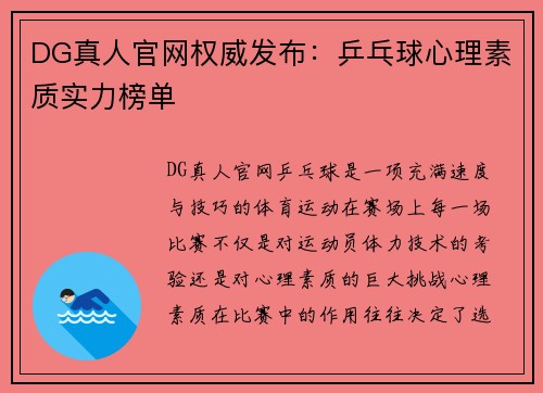 DG真人官网权威发布：乒乓球心理素质实力榜单