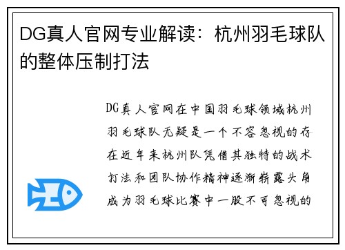 DG真人官网专业解读：杭州羽毛球队的整体压制打法
