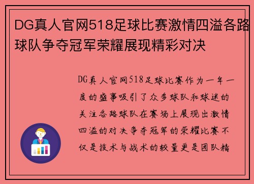 DG真人官网518足球比赛激情四溢各路球队争夺冠军荣耀展现精彩对决