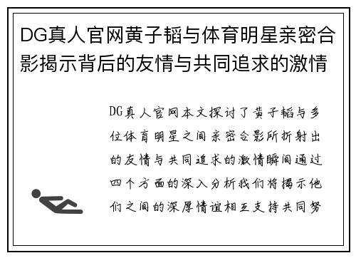 DG真人官网黄子韬与体育明星亲密合影揭示背后的友情与共同追求的激情瞬间
