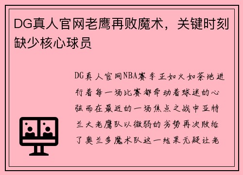 DG真人官网老鹰再败魔术，关键时刻缺少核心球员