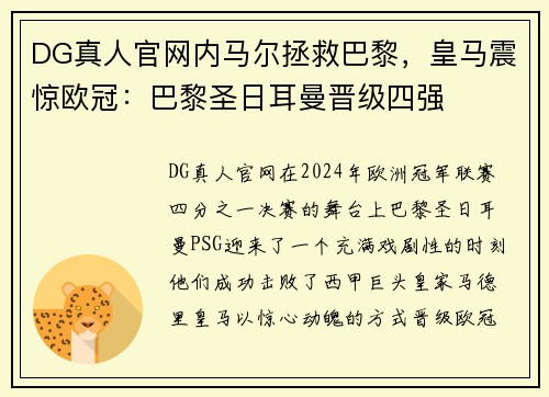 DG真人官网内马尔拯救巴黎，皇马震惊欧冠：巴黎圣日耳曼晋级四强