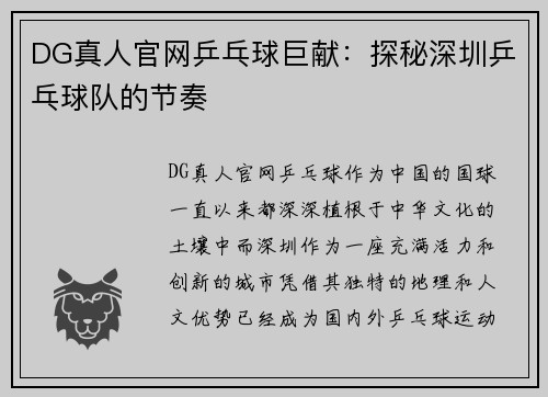 DG真人官网乒乓球巨献：探秘深圳乒乓球队的节奏