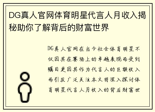 DG真人官网体育明星代言人月收入揭秘助你了解背后的财富世界