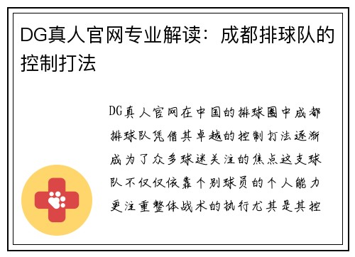 DG真人官网专业解读：成都排球队的控制打法