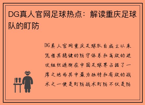 DG真人官网足球热点：解读重庆足球队的盯防