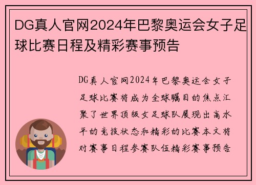 DG真人官网2024年巴黎奥运会女子足球比赛日程及精彩赛事预告