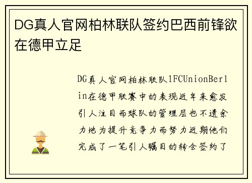 DG真人官网柏林联队签约巴西前锋欲在德甲立足
