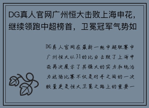 DG真人官网广州恒大击败上海申花，继续领跑中超榜首，卫冕冠军气势如虹