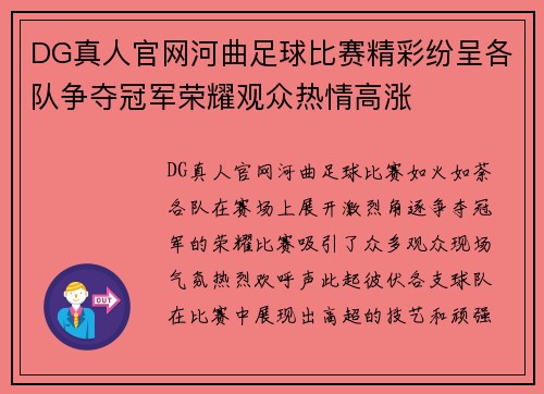 DG真人官网河曲足球比赛精彩纷呈各队争夺冠军荣耀观众热情高涨