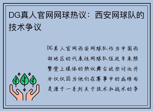 DG真人官网网球热议：西安网球队的技术争议
