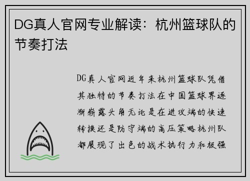 DG真人官网专业解读：杭州篮球队的节奏打法
