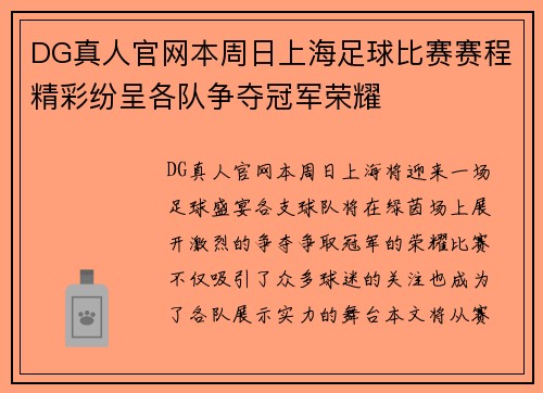 DG真人官网本周日上海足球比赛赛程精彩纷呈各队争夺冠军荣耀