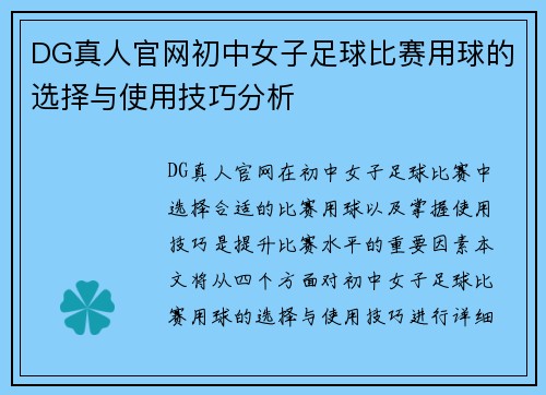 DG真人官网初中女子足球比赛用球的选择与使用技巧分析