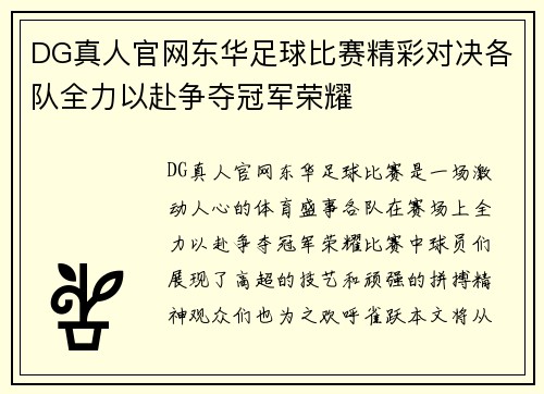 DG真人官网东华足球比赛精彩对决各队全力以赴争夺冠军荣耀