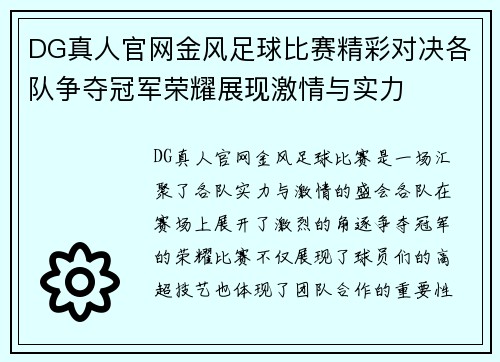 DG真人官网金风足球比赛精彩对决各队争夺冠军荣耀展现激情与实力
