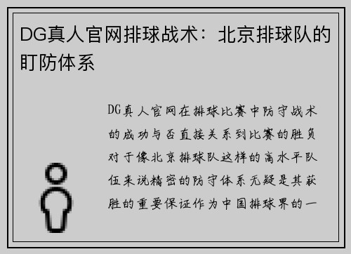 DG真人官网排球战术：北京排球队的盯防体系