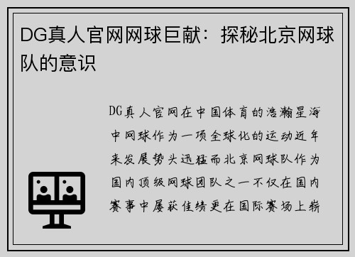 DG真人官网网球巨献：探秘北京网球队的意识