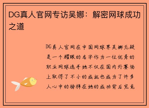 DG真人官网专访吴娜：解密网球成功之道
